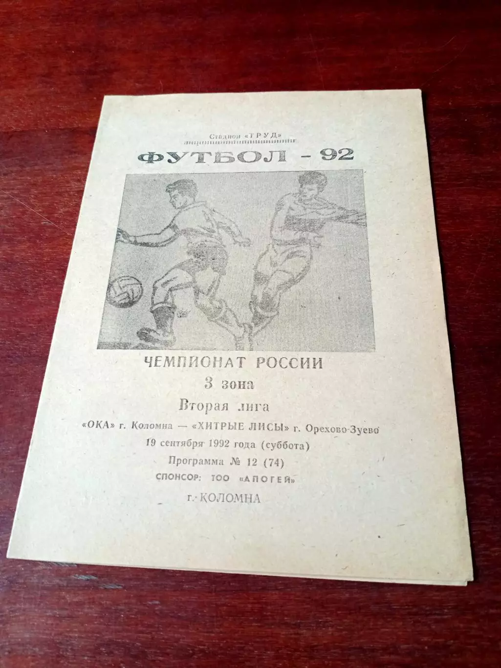 АКЦИЯ. Ока Коломна - Хитрые Лисы Орехово-Зуево. 10 сентября 1992 год
