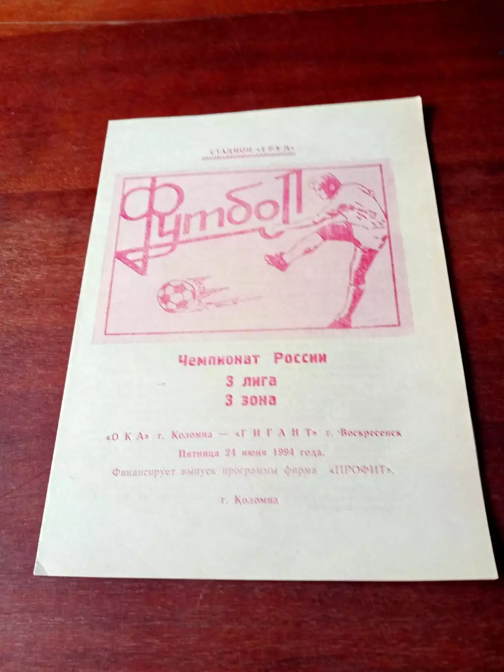 АКЦИЯ. Ока Коломна - Гигант Воскресенск. 24 июня 1994 год