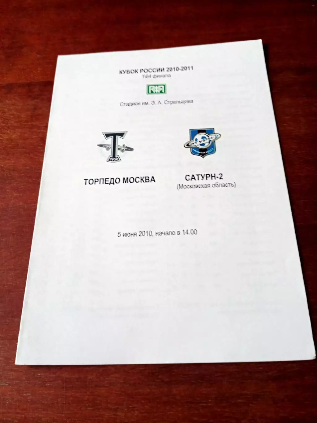 Кубок России. Торпедо Москва - Сатурн-2 Московская обл. 5 июня 2010 год