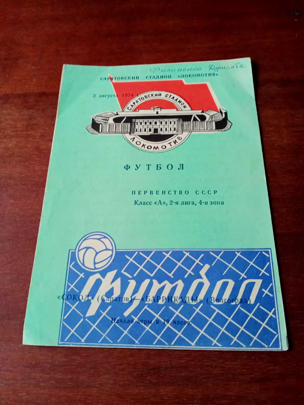 Сокол Саратов - Баррикады Волгоград. 3 августа 1974 год
