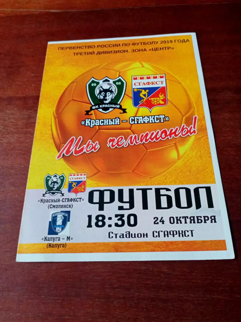 Красный-СГАФКСТ Смоленск - Калуга-М. 24 октября 2019 год