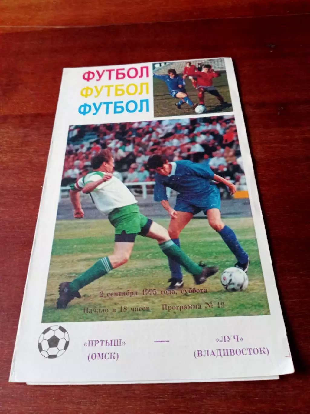 АКЦИЯ. Иртыш Омск - Луч Владивосток. 2 сентября 1995 год
