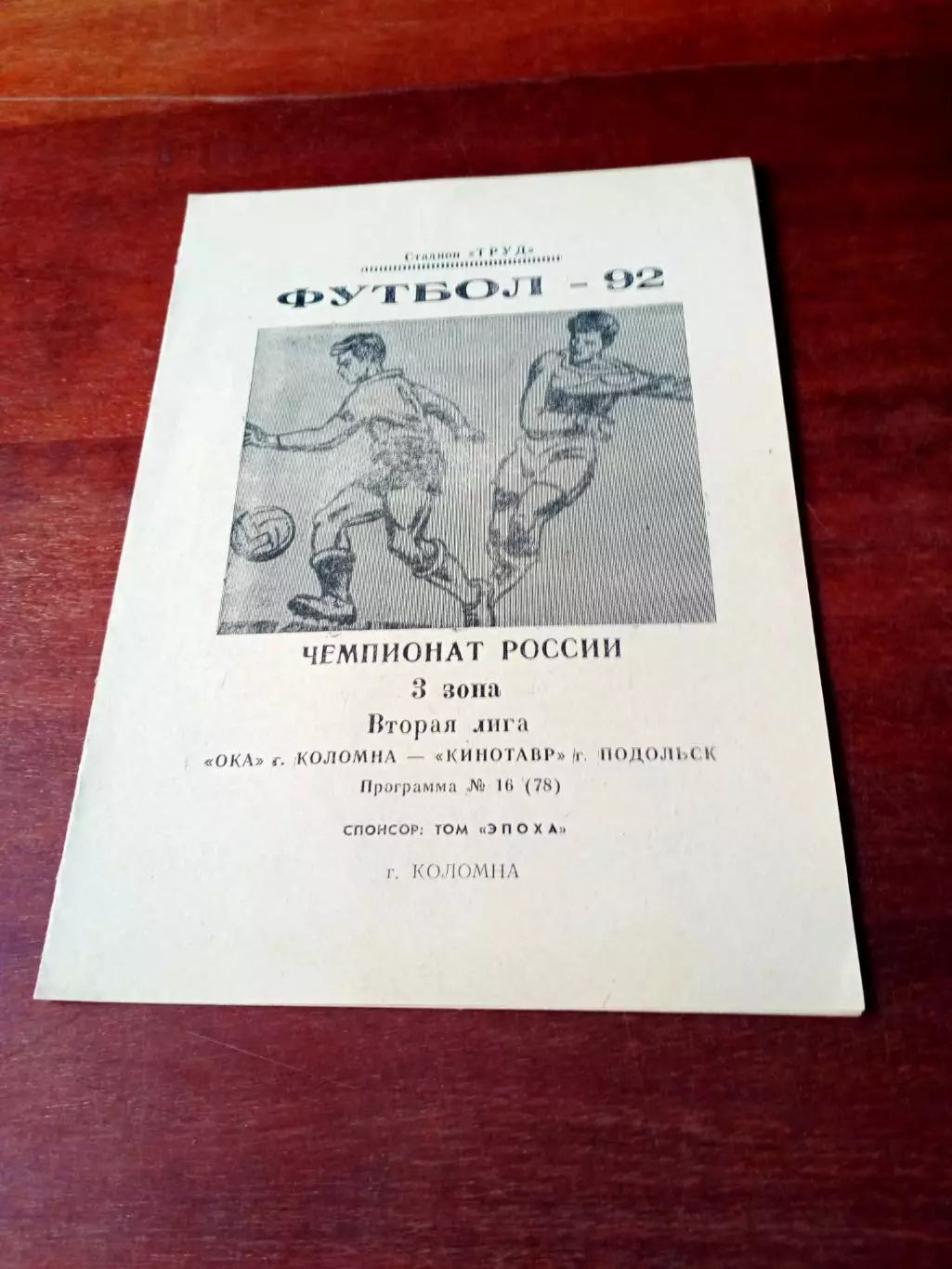 АКЦИЯ. Ока Коломна - Кинотавр Подольск. 1992 год