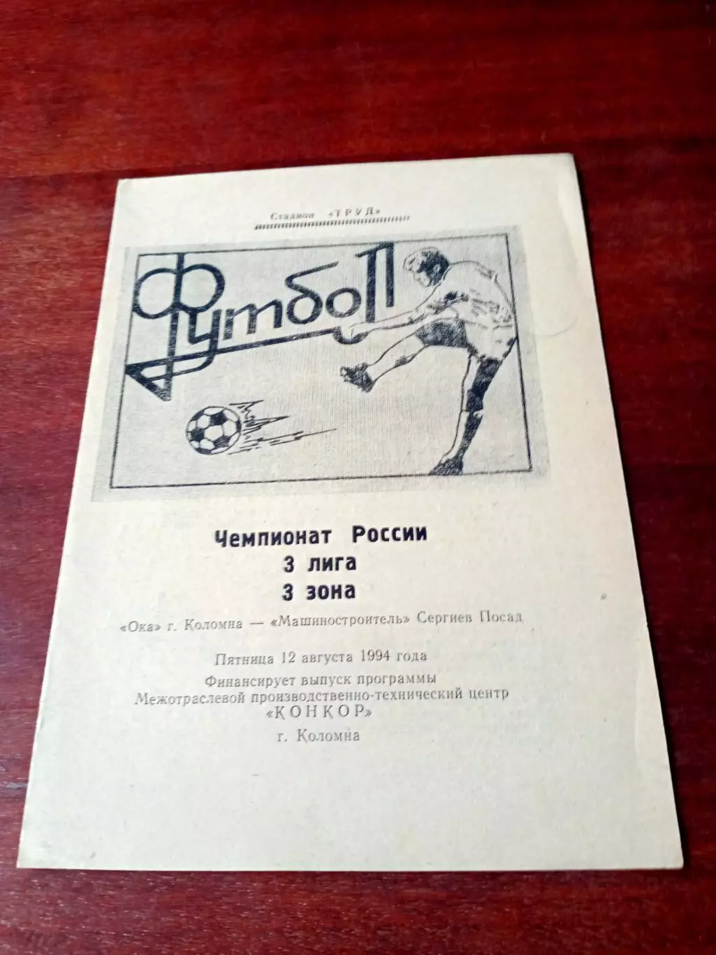 АКЦИЯ. Ока Коломна - Машиностроитель Сергиев Посад. 12.08.1994 год