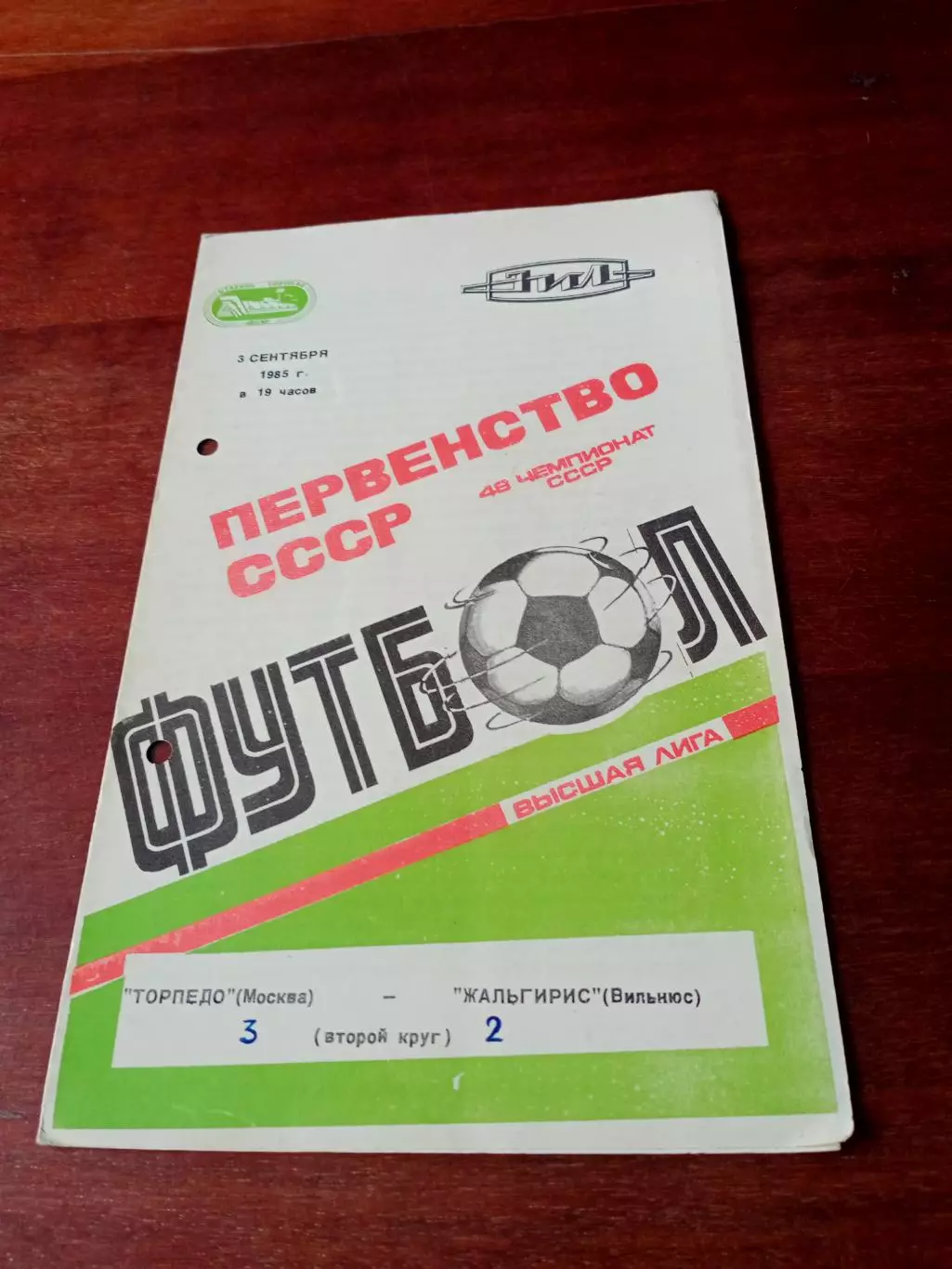 АКЦИЯ. Торпедо Москва - Жальгирис Вильнюс. 3 сентября 1985 год