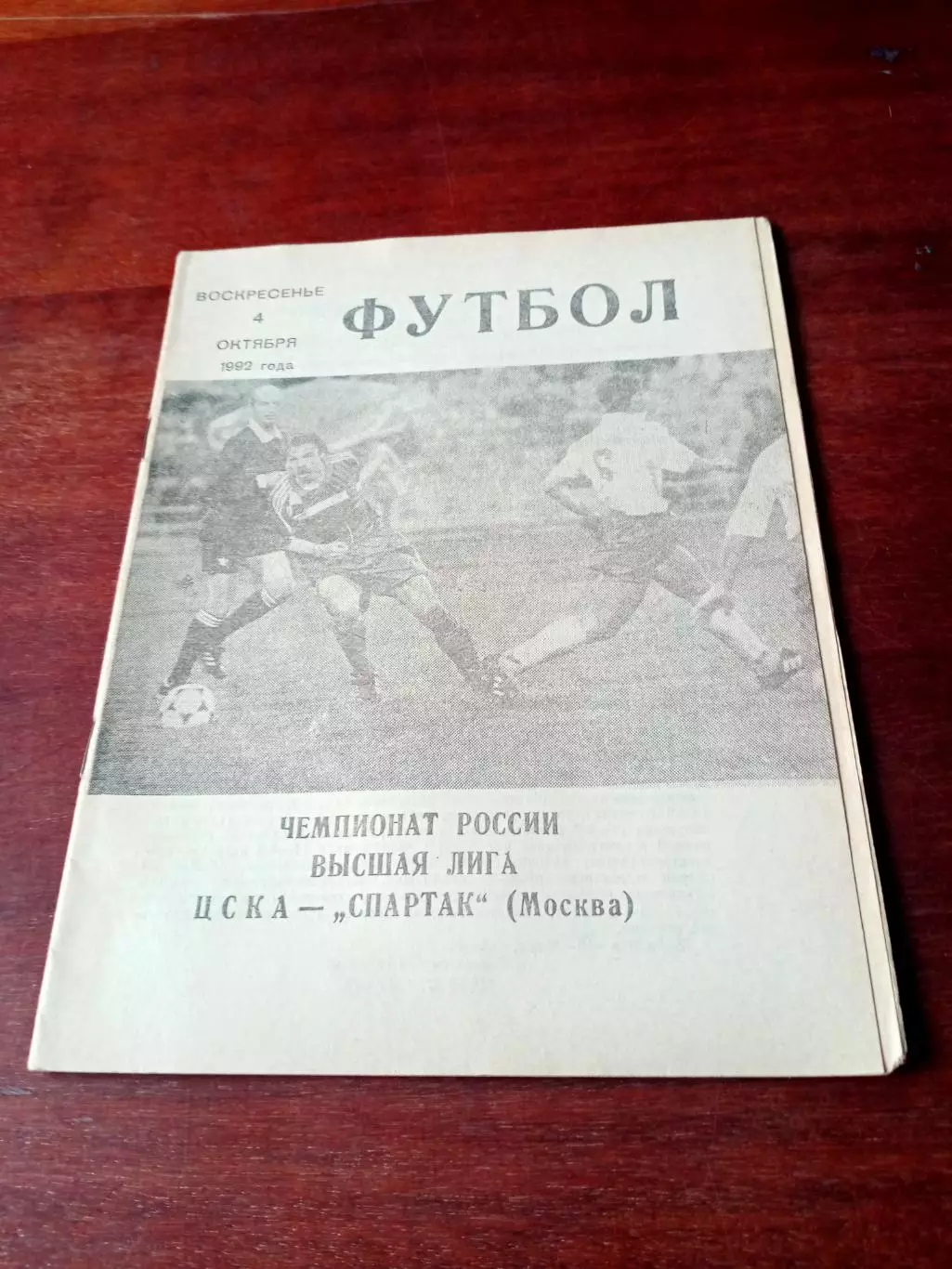 АКЦИЯ. ЦСКА - Спартак Москва. 4 октября 1992 год