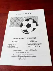 АКЦИЯ.Ока Коломна - Локомотив-дубль Москва. 19 мая 1996 год