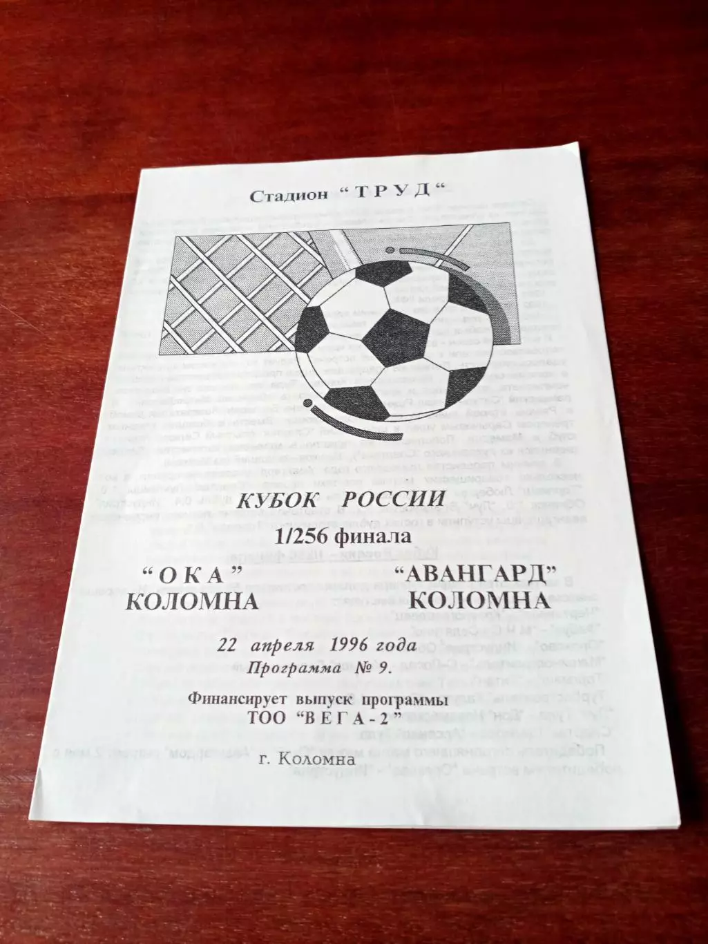 АКЦИЯ. Кубок России. Ока Коломна - Авангард Коломна. 22 апреля 1996 год