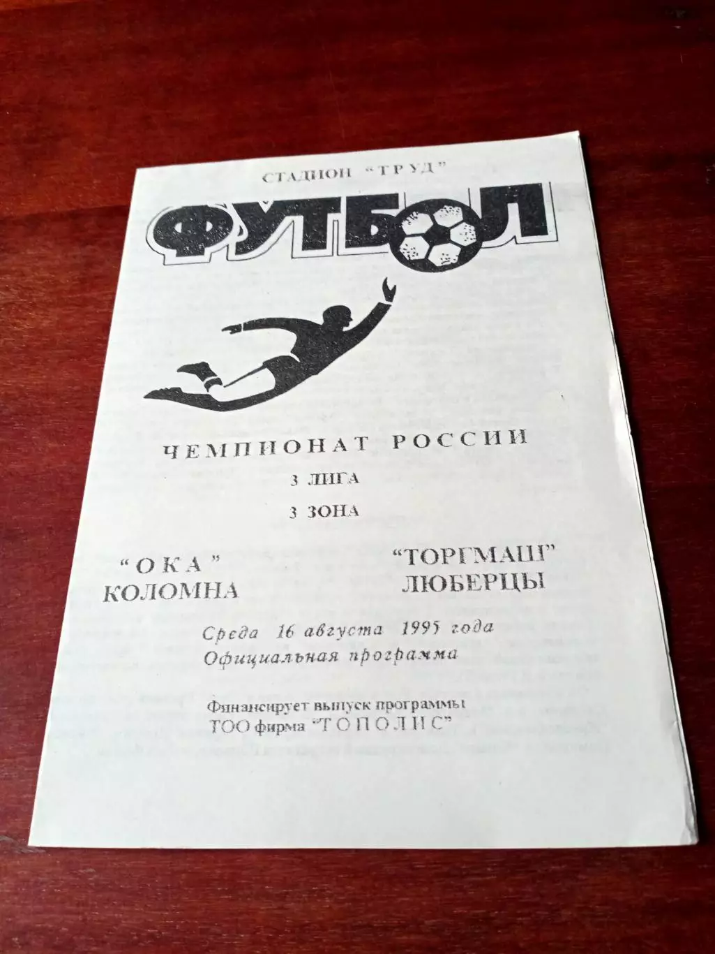 АКЦИЯ. Ока Коломна - Торгмаш Люберцы. 16 августа 1995 год