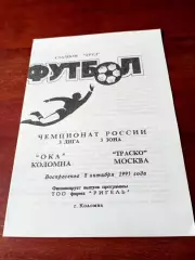 АКЦИЯ. Ока Коломна - Траско Москва. 8 октября 1995 год