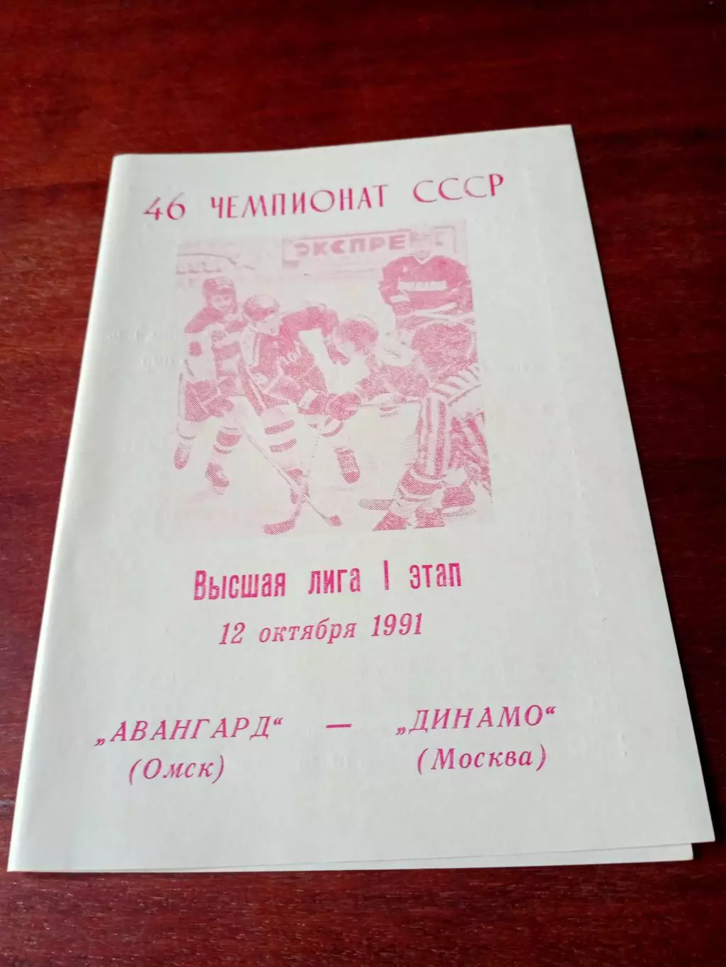 АКЦИЯ. Авангард Омск - Динамо Москва. 12 октября 1991 год