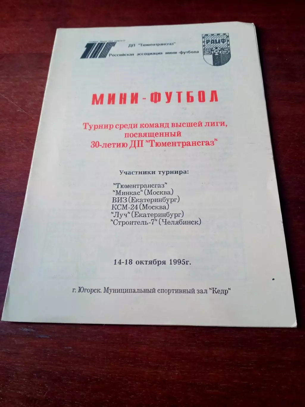 Турнир к 30-летию Тюментрансгаз. Югорск. 1995 год - см.состав