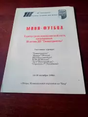 Турнир к 30-летию Тюментрансгаз. Югорск. 1995 год - см.состав