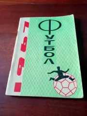 Футбол. Краснодар. 1967 год