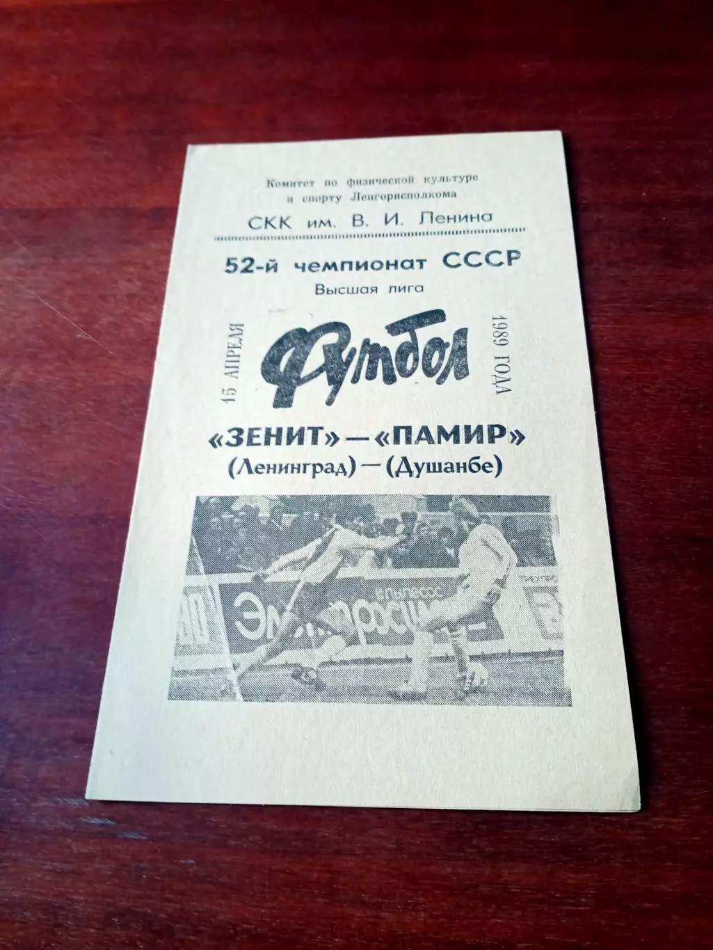 Зенит Ленинград - Памир Душанбе. 15 апреля 1989 год