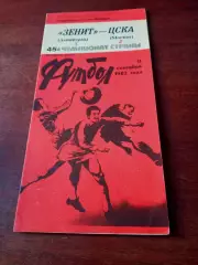 Зенит Ленинград - ЦСКА. 11 сентября 1982 год