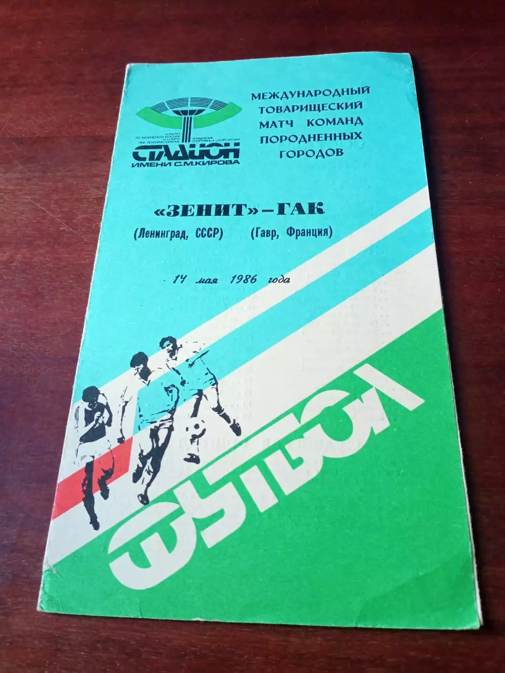 Зенит Ленинград - ГАК Франция. 14 мая 1986 год