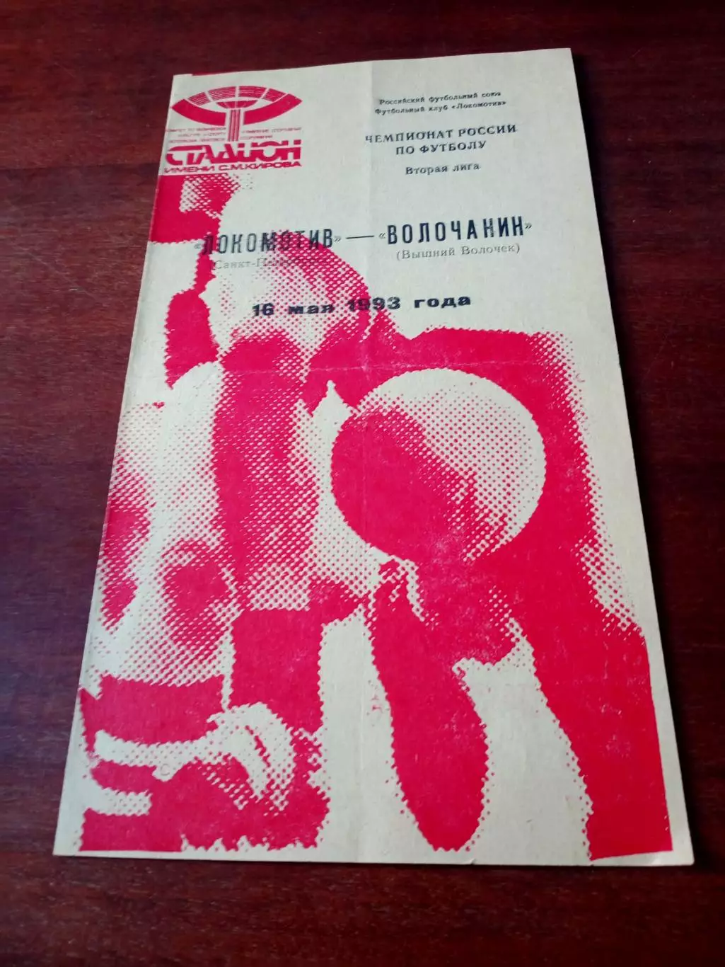 Локомотив Санкт-Петербург - Волочанин Вышний Волочек. 16 мая 1993 год