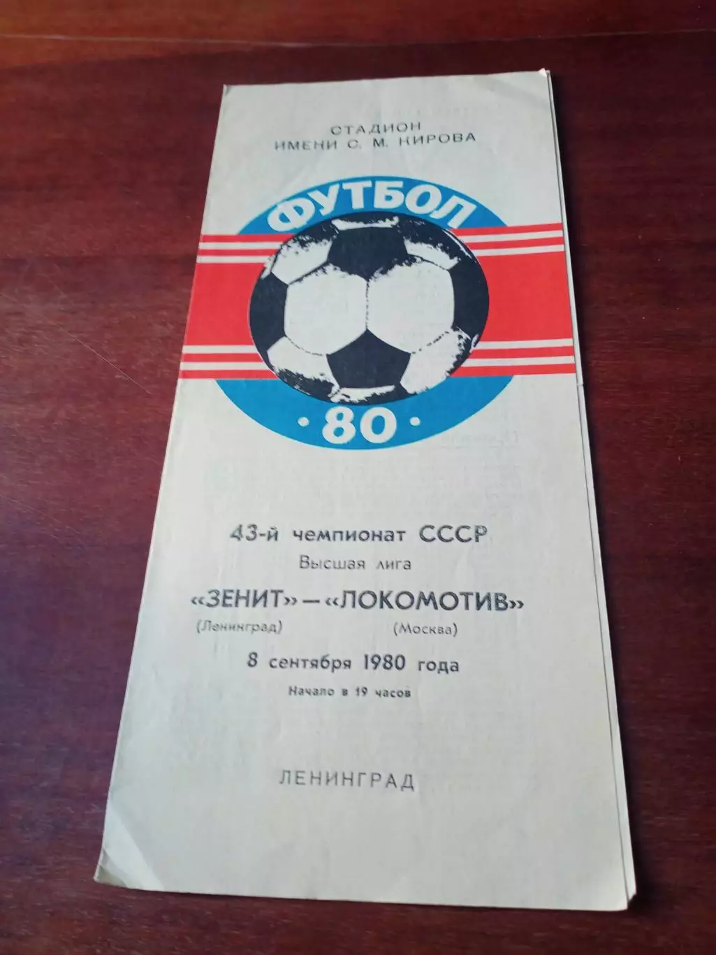 Зенит Ленинград - Локомотив Москва. 8 сентября 1980 год