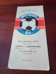 Зенит Ленинград - Локомотив Москва. 8 сентября 1980 год