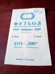 Зенит Ленинград - ЦСКА. 2 мая 1973 год