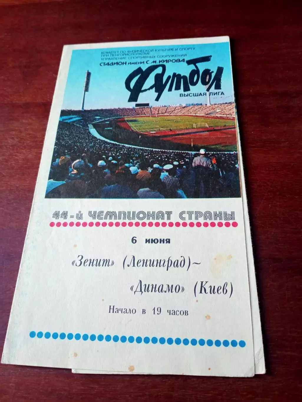 Зенит Ленинград - Динамо Киев. 6 июня 1981 год