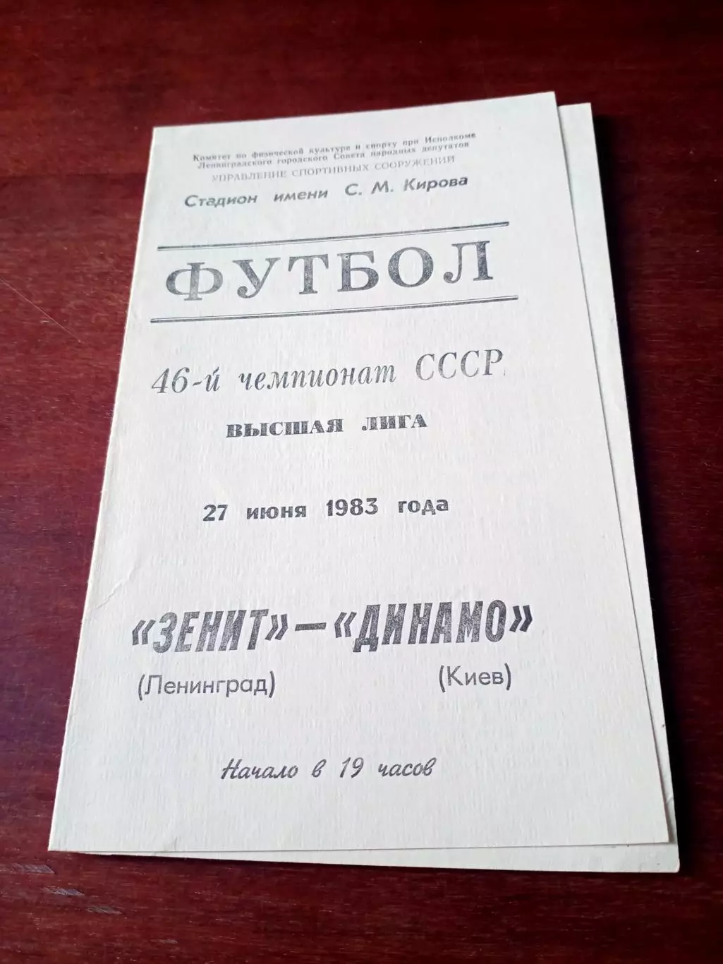 Зенит Ленинград - Динамо Киев. 27 июня 1983 год