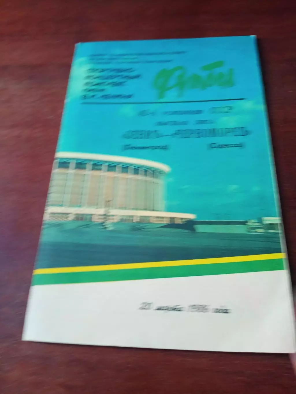 Зенит Ленинград - Черноморец Одесса. 20 марта 1986 год