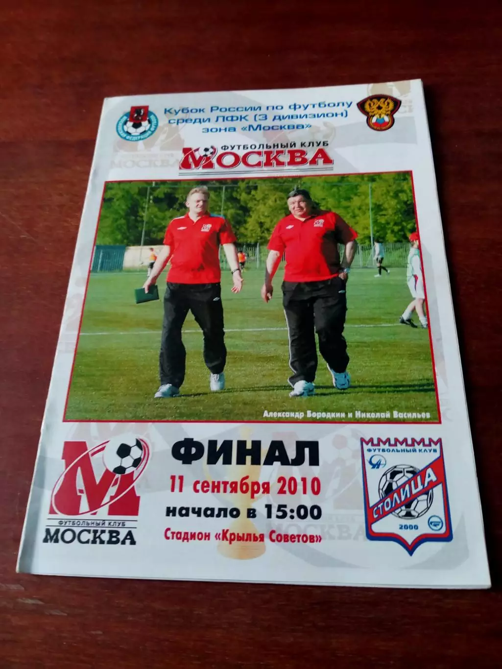 Финал. ФК Москва - Столица Москва. 11 сентября 2010 год