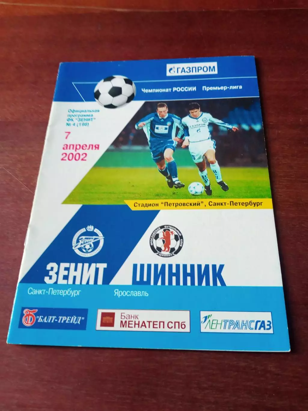 Зенит Ленинград - Шинник Ярославль. 7 апреля 2002 год