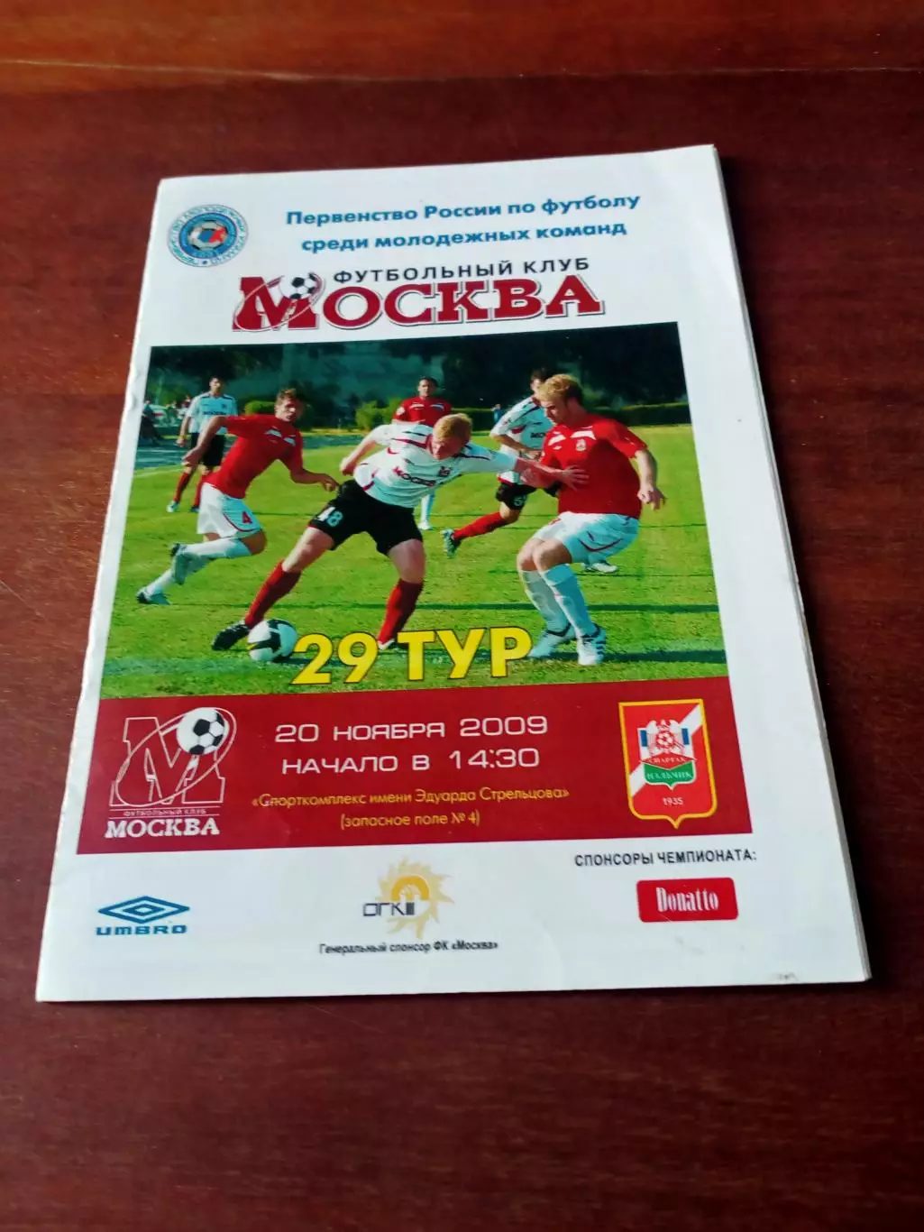 Молодежные команды. ФК Москва - Спартак Нальчик. 20 ноября 2009 год