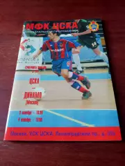 АКЦИЯ. ЦСКА - Динамо Москва. 3 и 4 октября 2005 год