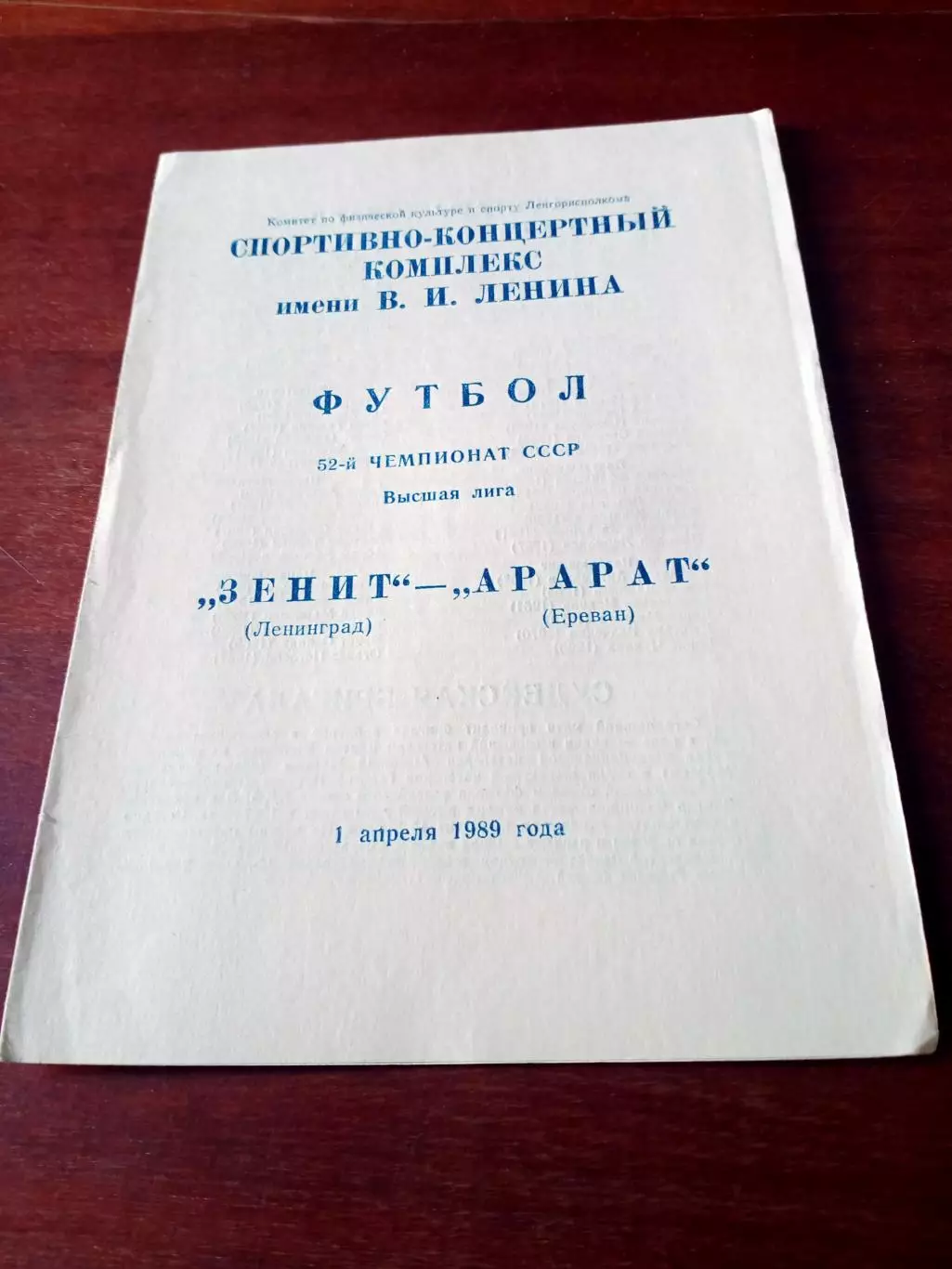 Зенит Ленинград - Арарат Ереван. 1 апреля 1989 год