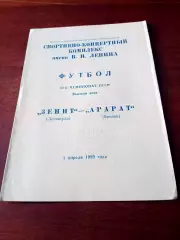 Зенит Ленинград - Арарат Ереван. 1 апреля 1989 год