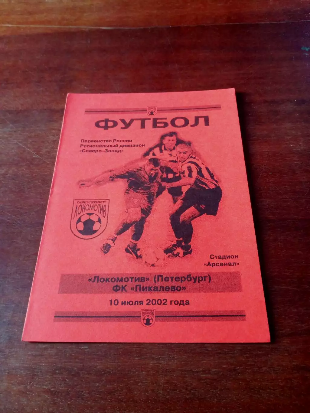 Локомотив Петербург - ФК Пикалево. 10 июля 2002 год