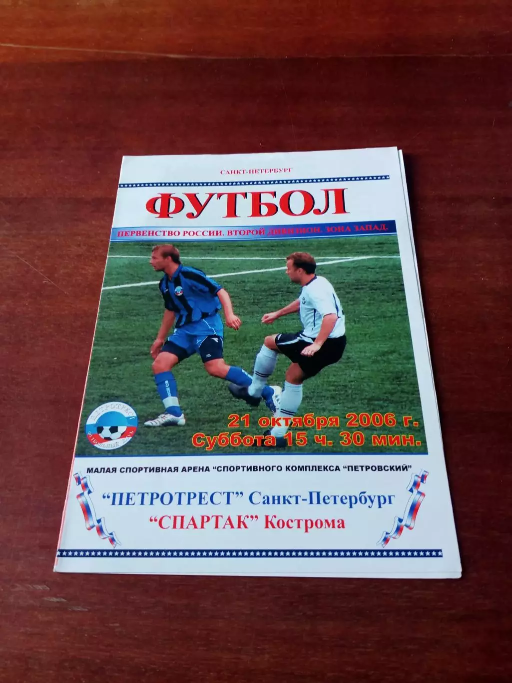 Петротрест Санкт-Петербург - Спартак Кострома. 21 октября 2006 год