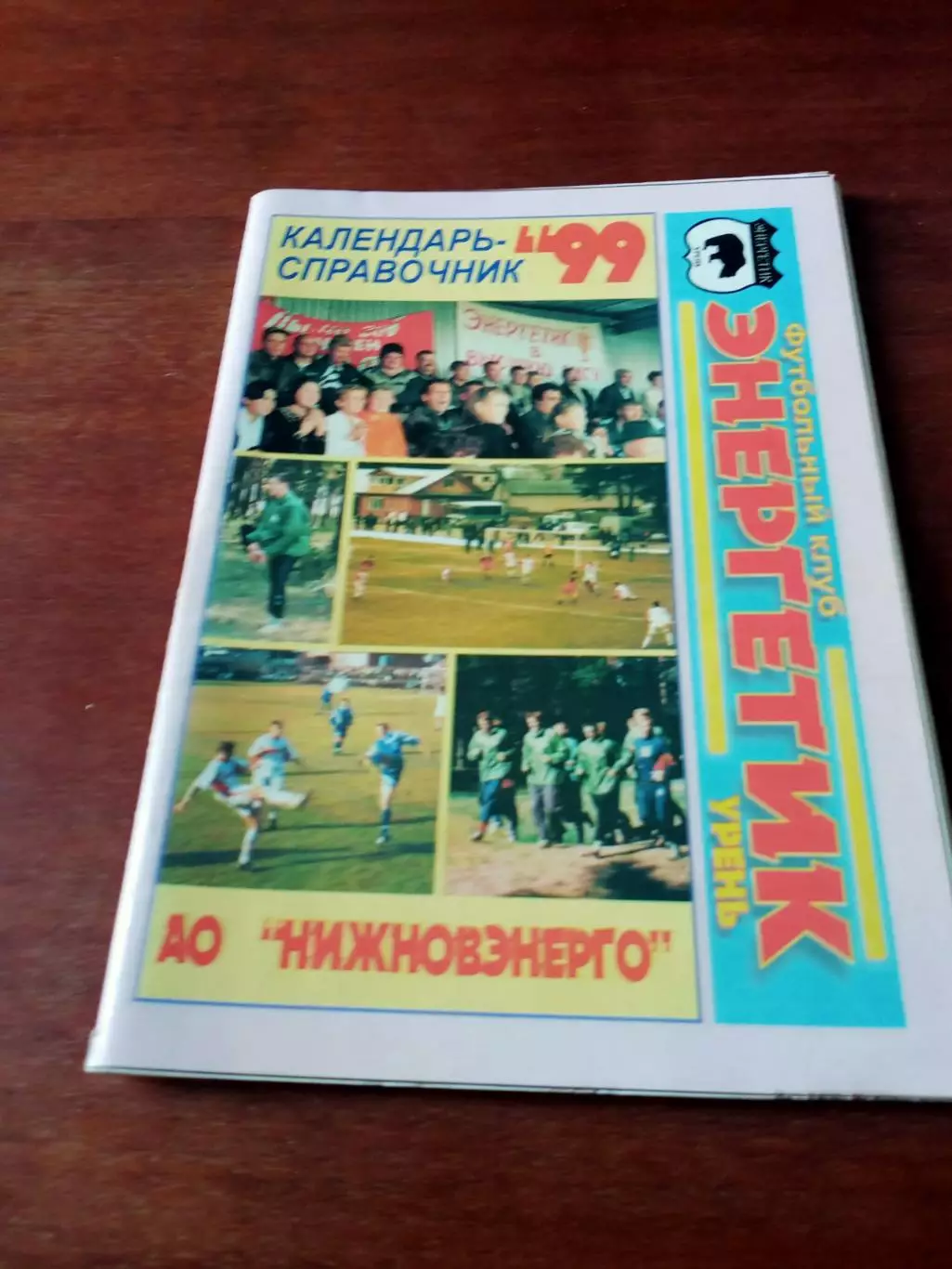 Футбол. Энергетик Урень. 1999 год