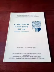 Кубок России. 31.08 - 4.09 1995 год. Московская обл - см.состав
