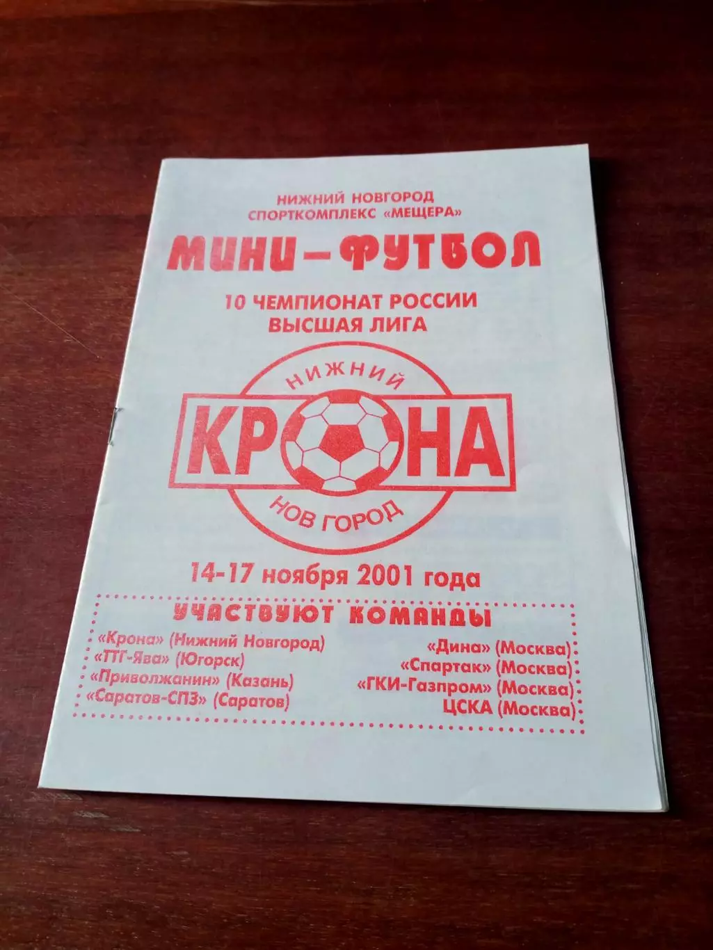 Тур - Нижний Новгород. 14-17 ноября 2001 год - см.состав