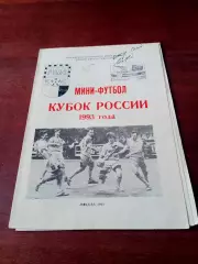 Кубок России. Москва. 13-17 октября 1993 год - см.состав
