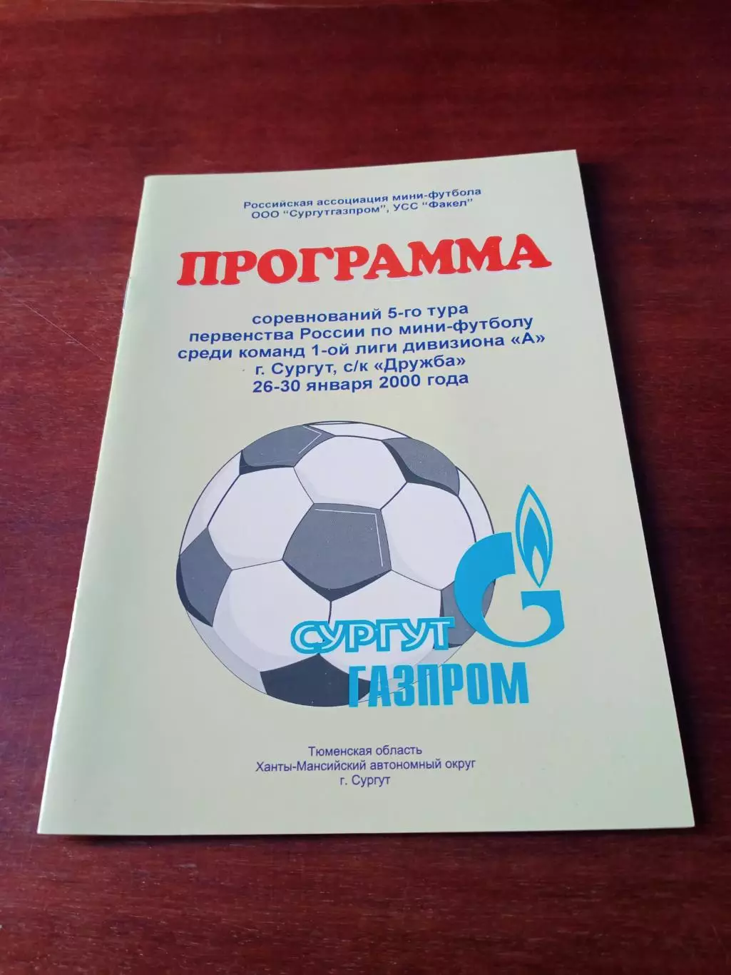 Тур- Сургут, 26 - 30 января 2000 год - см.состав