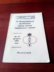 4 международный турнир команд породненных городов. Ленинград, 1985 г