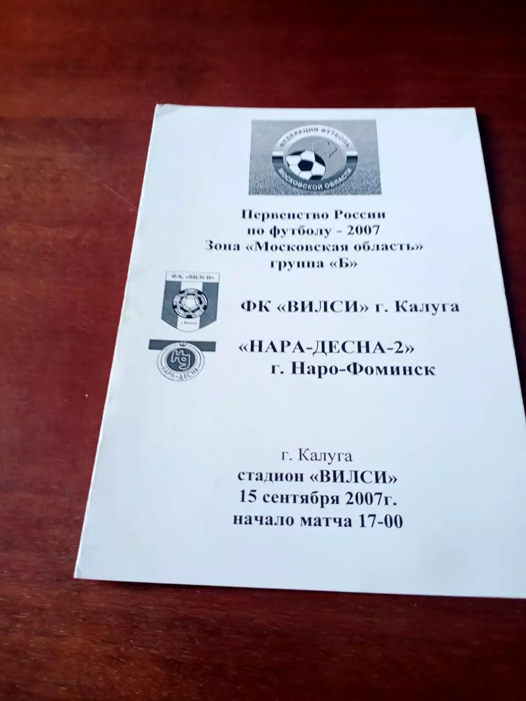 ВИЛСИ Калуга - Нара-Десна-2 Наро-Фоминск. 15 сентября 2007 год
