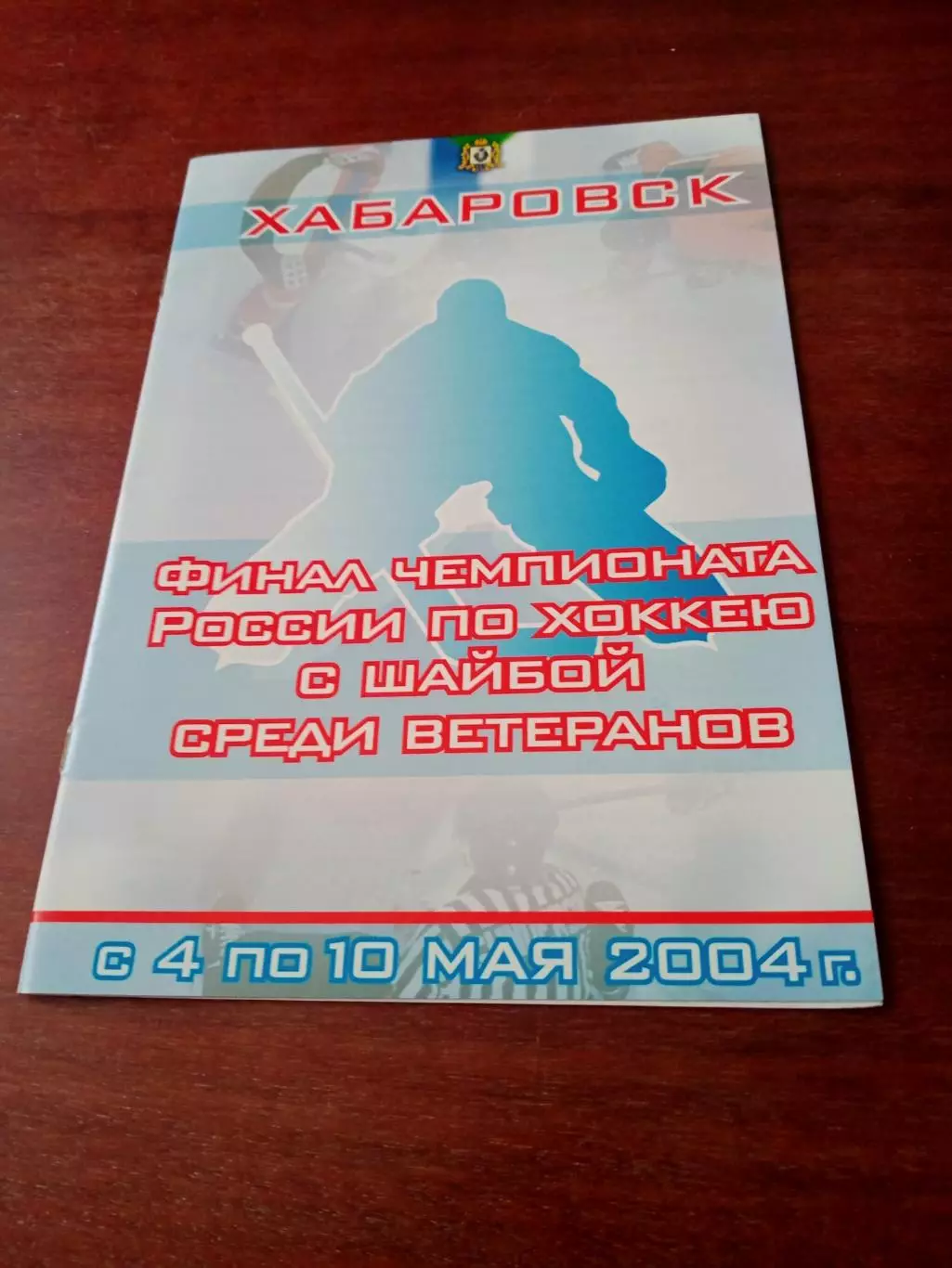 Финал. Ветераны. Хабаровск. 2004 год - см.состав