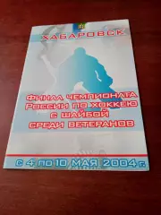 Финал. Ветераны. Хабаровск. 2004 год - см.состав