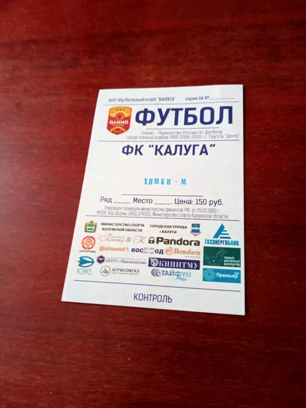 Билет. ФК Калуга - ФК Химки-М.Сезон-2018/2019