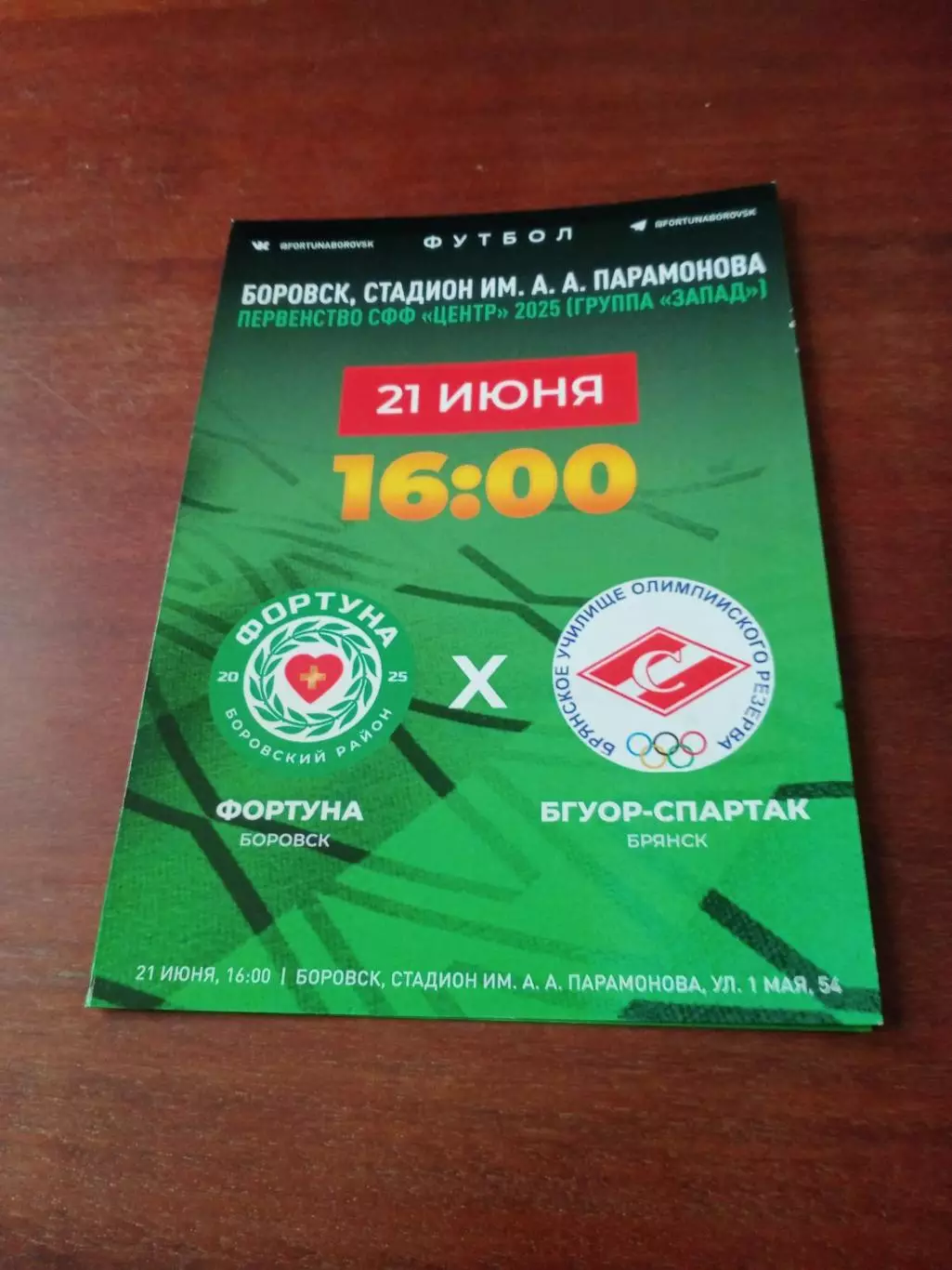 Фортуна Боровск - БГУОР-Спартак Брянск 21 июня 2025 год