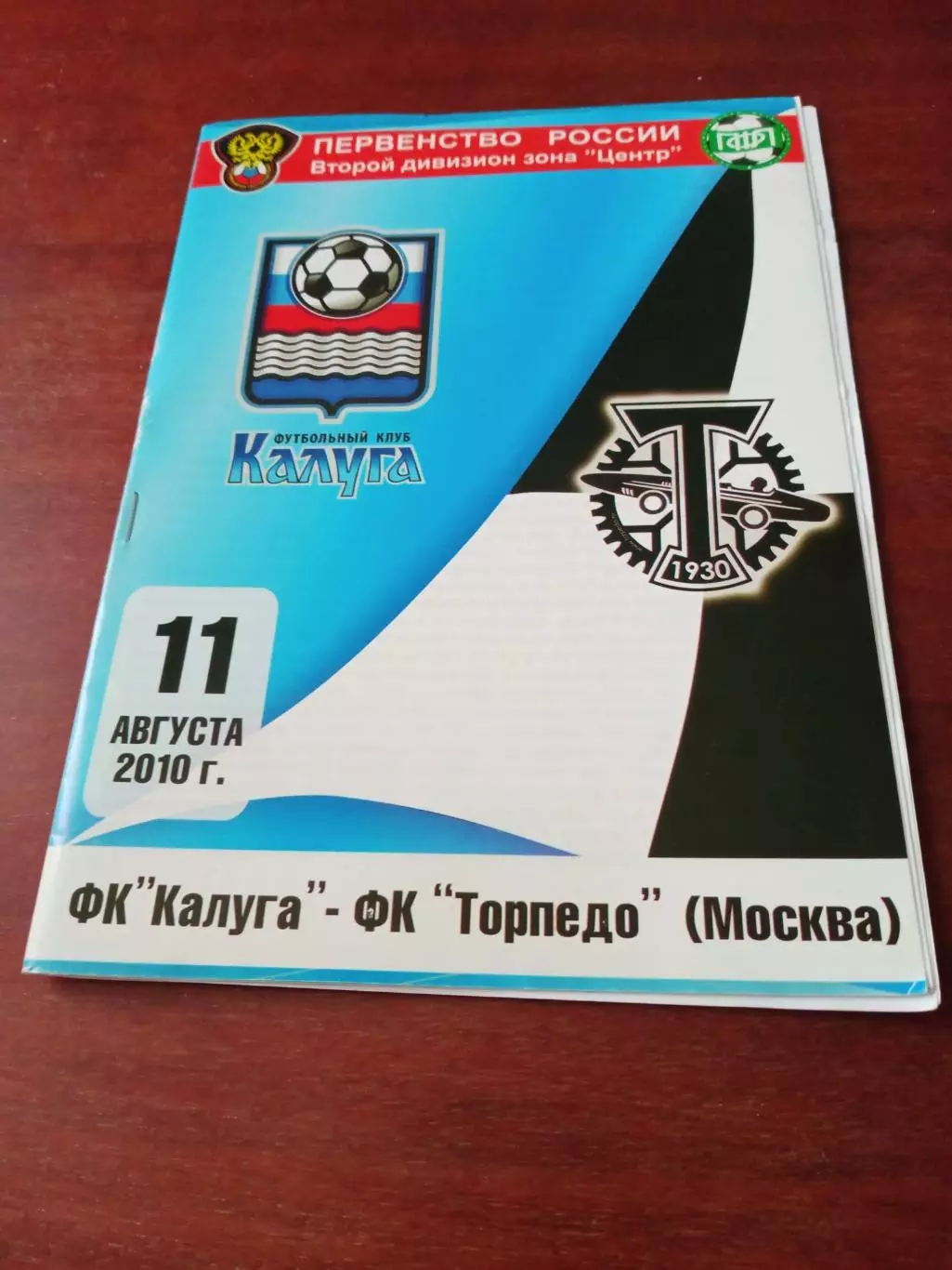 ФК Калуга - Торпедо Москва. 11 августа 2010 год