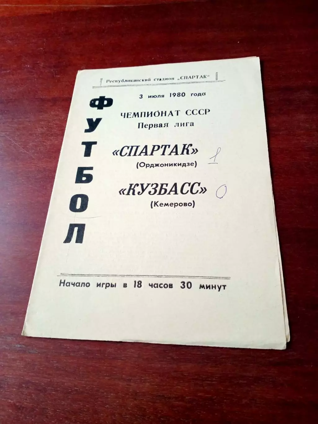 Спартак Орджоникидзе - Кузбасс Кемерово. 3 июля 1980 год