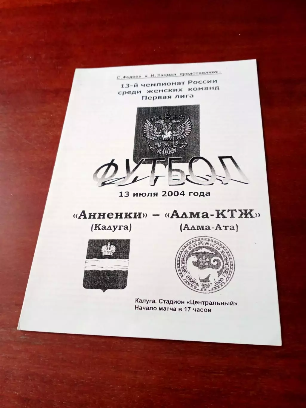 Анненки Калуга - Алма-КТЖ Алма-Ата. 13 июля 2004 год - АКЦИЯ